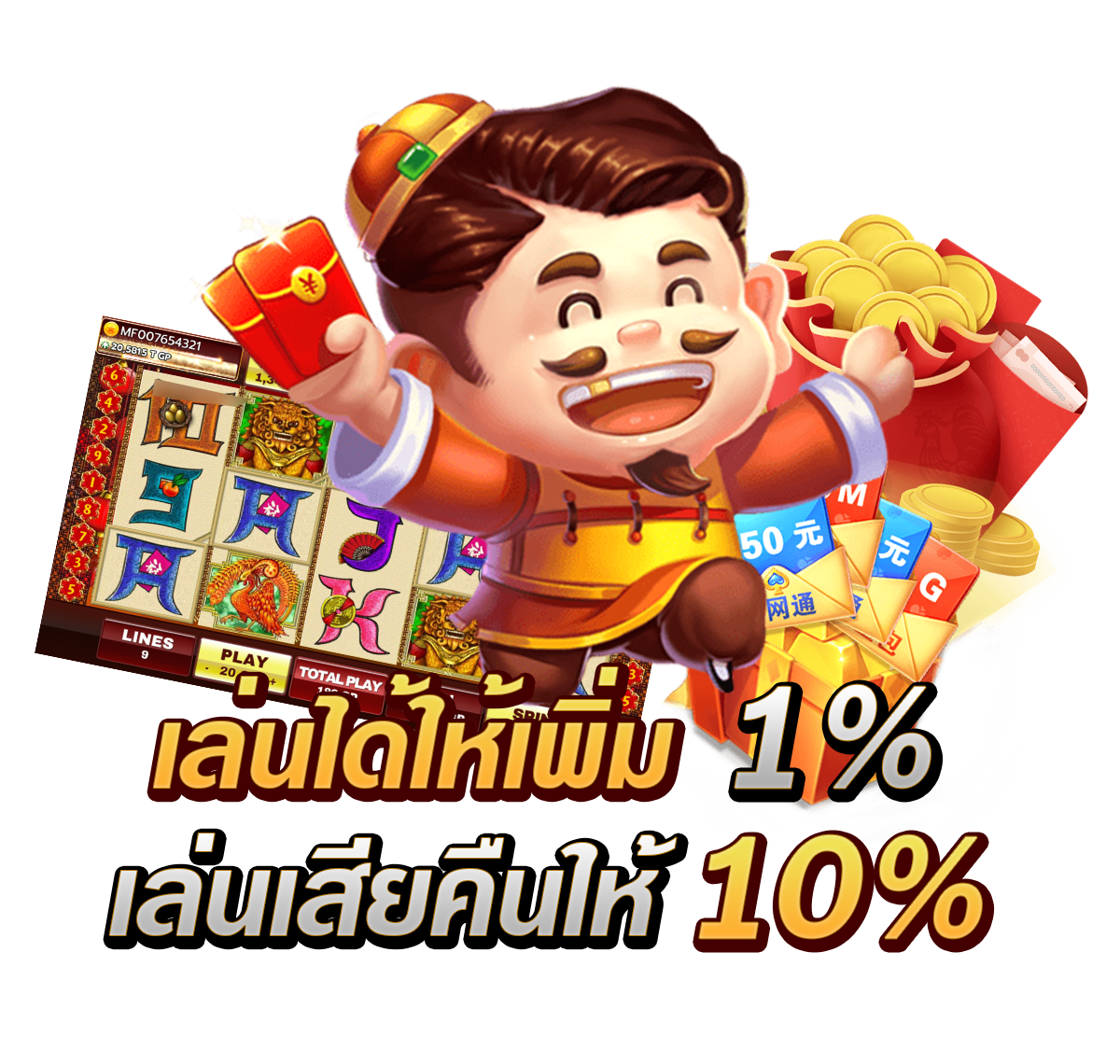 โปรคืนยอดเสีย 10%