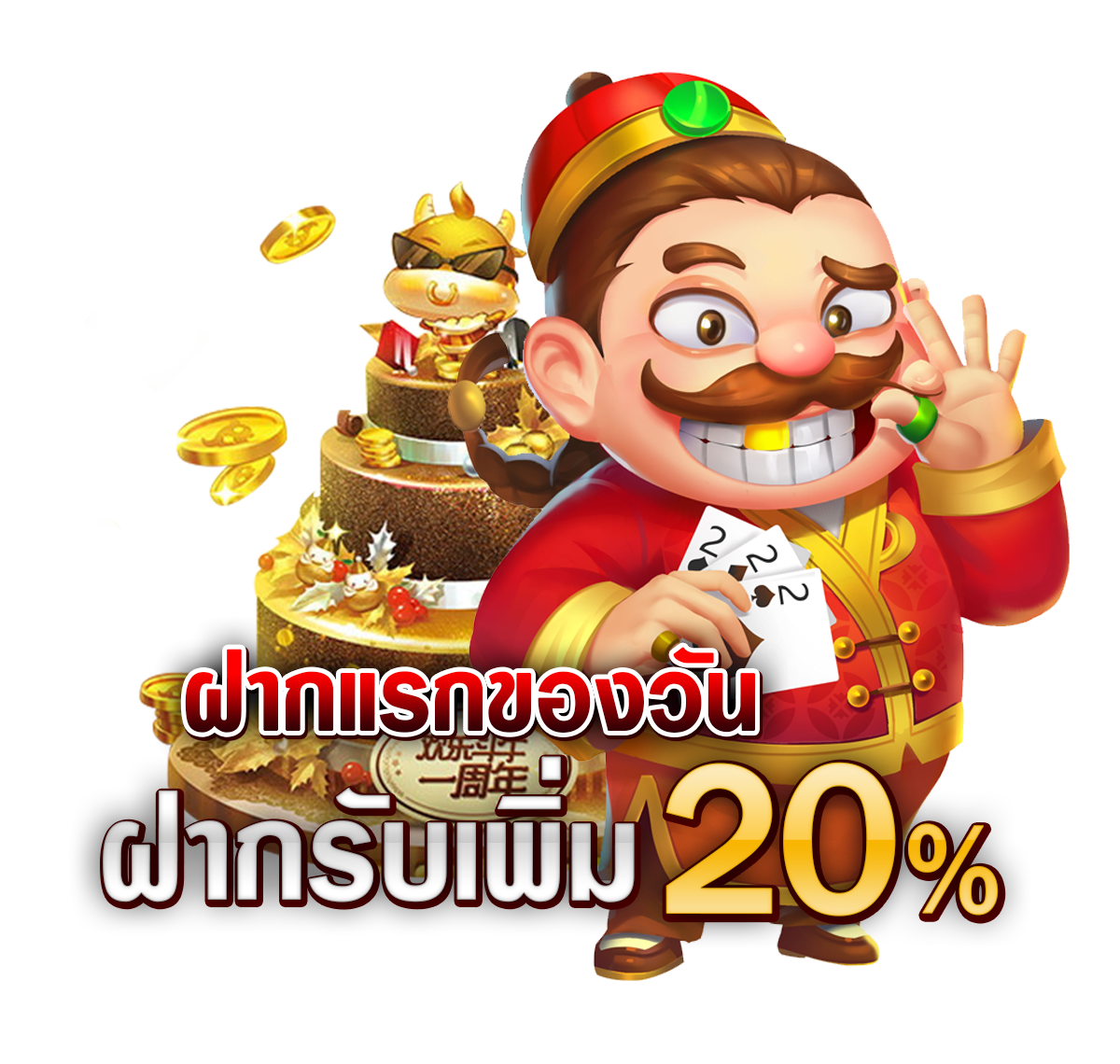 โปรฝากแรกของวันรับเพิ่ม 20%