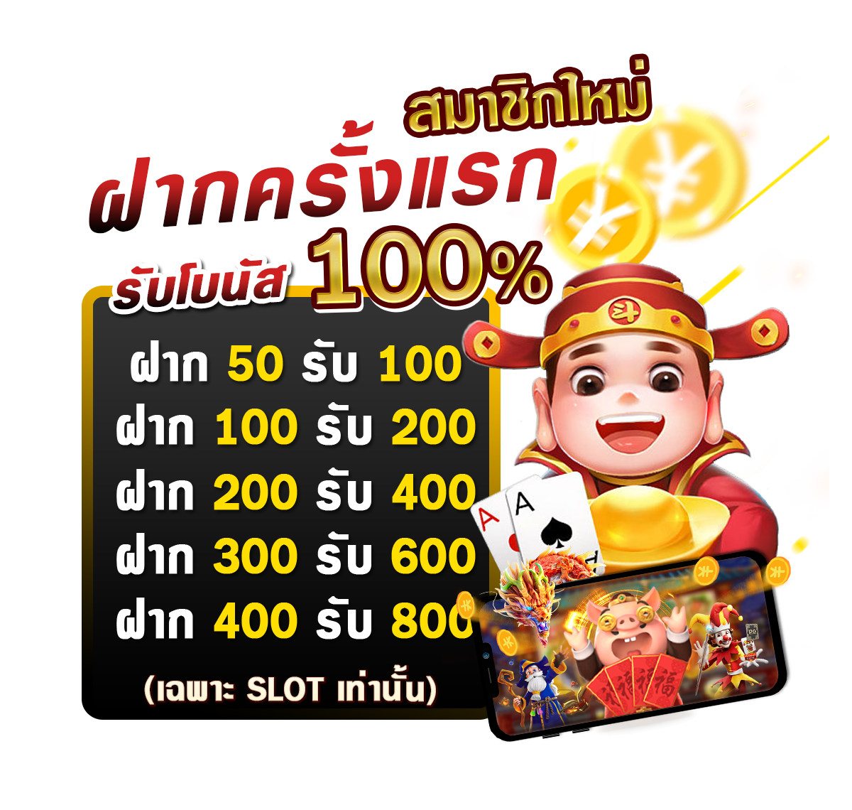 โปรสมาชิกใหม่รับโบนัส 100%